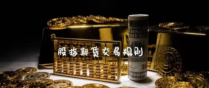 股指期货应该缓行(股指期货交易时间和规则) (https://www.njaxzs.com/) 内盘期货 第1张