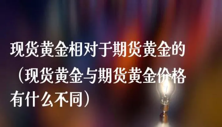 为何黄金和期货不能投资(期货黄金为什么大跌) (https://www.njaxzs.com/) 黄金期货 第1张