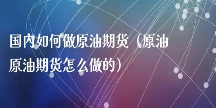 期货原油买空是什么意思(期货原油买空什么意思) (https://www.njaxzs.com/) 期货开户 第1张