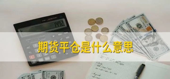 双平空换期货什么意思(双平和空换是什么意思) (https://www.njaxzs.com/) 期货开户 第1张