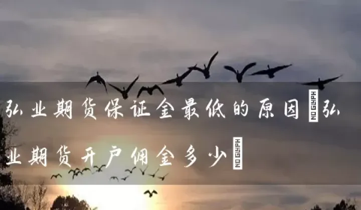 西安期货佣金最低(期货佣金最低多少) 原油期货 第1张-爱新财经 西安期货佣金最低(期货佣金最低多少) (https://www.njaxzs.com/) 原油期货 第1张