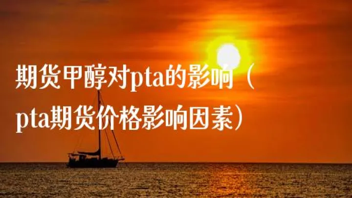 pta期货低开(pta期货为什么大跌) (https://www.njaxzs.com/) 期货直播间 第1张