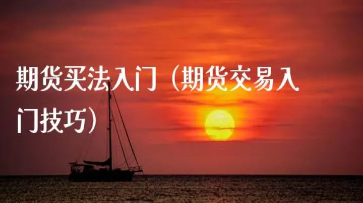 期货可以一手一买吗(期货可以买一手吗) (https://www.njaxzs.com/) 期货直播间 第1张