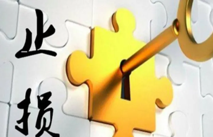 期货交易止损怎么撤销(期货交易怎样设置自动止损) (https://www.njaxzs.com/) 黄金期货 第1张