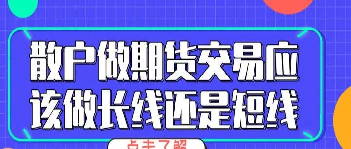 期货和股市哪个适合散户(适合散户的期货品种) (https://www.njaxzs.com/) 期货行情 第1张