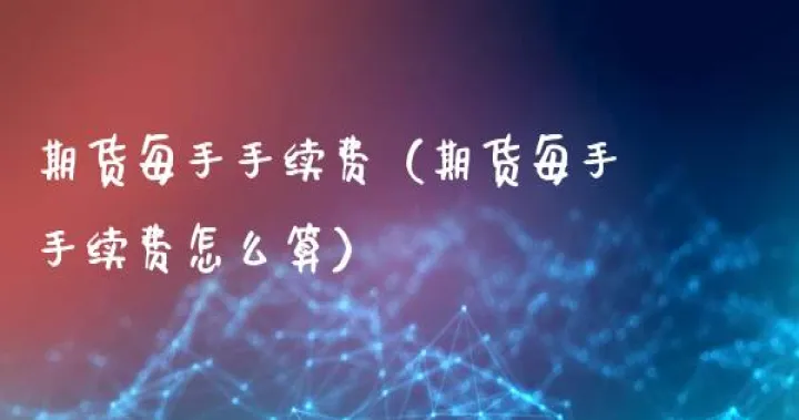 期货怎样计手续费(期货怎么算手续费) (https://www.njaxzs.com/) 期货直播间 第1张
