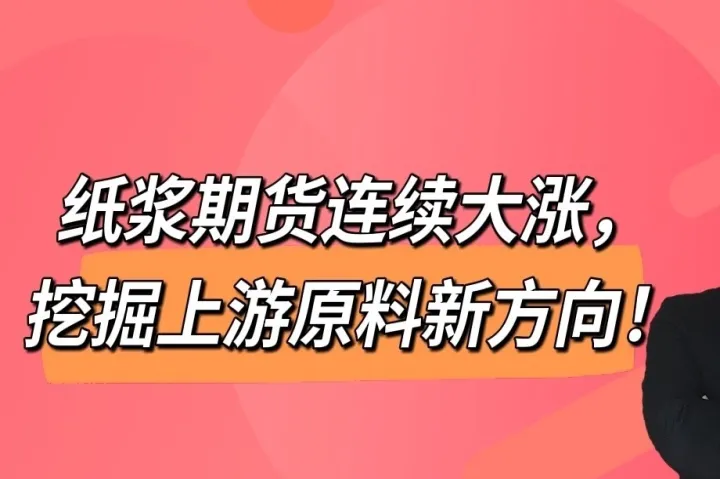 期货纸浆代码是啥(纸浆期货合约代码) 期货行情 第1张-爱新财经 期货纸浆代码是啥(纸浆期货合约代码) (https://www.njaxzs.com/) 期货行情 第1张