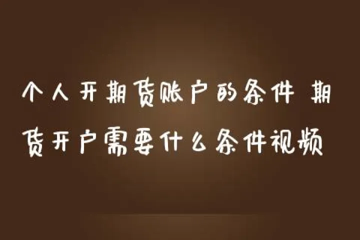 开一个零佣金期货账户(开多个期货账户的好处) 期货行情 第1张-爱新财经 开一个零佣金期货账户(开多个期货账户的好处) (https://www.njaxzs.com/) 期货行情 第1张