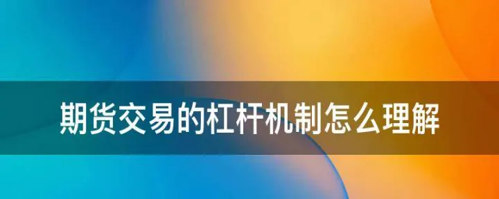 期货怎么能不用杠杆(做期货不用杠杆) (https://www.njaxzs.com/) 期货投资 第1张