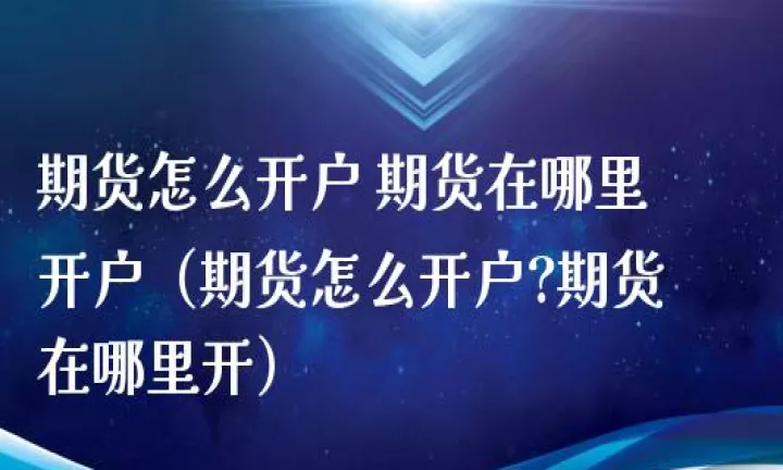 网上开期货怎么收费(期货可以网上开吗) (https://www.njaxzs.com/) 期货开户 第1张