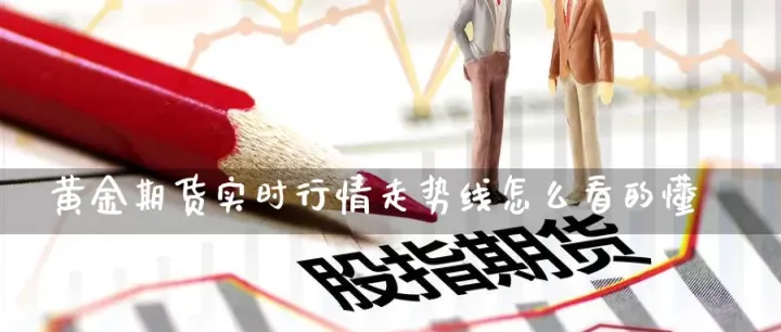 做期货如何判断趋势(做期货如何判断趋势好不好) (https://www.njaxzs.com/) 期货投资 第1张