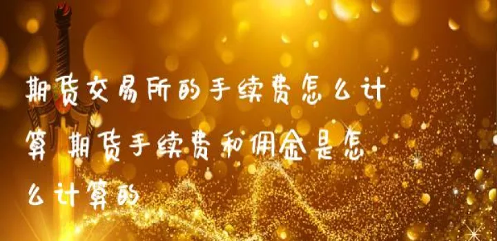 期货手续费和佣金一样吗(手续费和佣金的区别) (https://www.njaxzs.com/) 期货投资 第1张