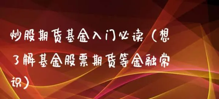基金期货证券哪个前景好些(期货基金证券哪个前景比较好) (https://www.njaxzs.com/) 期货开户 第1张