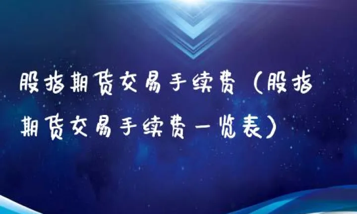 中航期货股指手续费是多少(海航期货手续费) (https://www.njaxzs.com/) 期货直播间 第1张