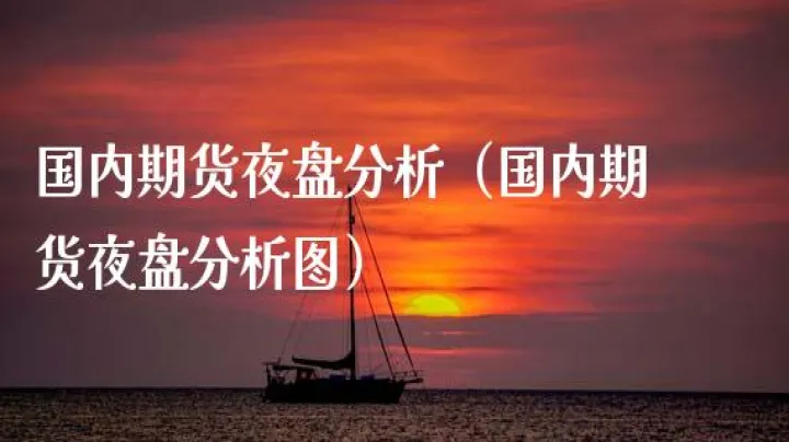 期货周五夜盘时有时无(期货周五晚上夜盘风险大) (https://www.njaxzs.com/) 原油期货 第1张