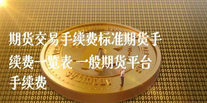 股指期货手续费公式(股指期货交易手续费怎么算) (https://www.njaxzs.com/) 期货投资 第1张