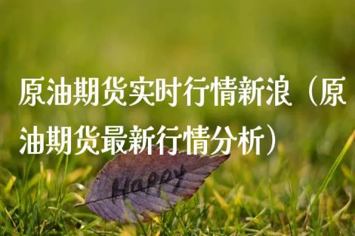 原油股指期货最新(原油期货行情今日美股) (https://www.njaxzs.com/) 期货行情 第1张