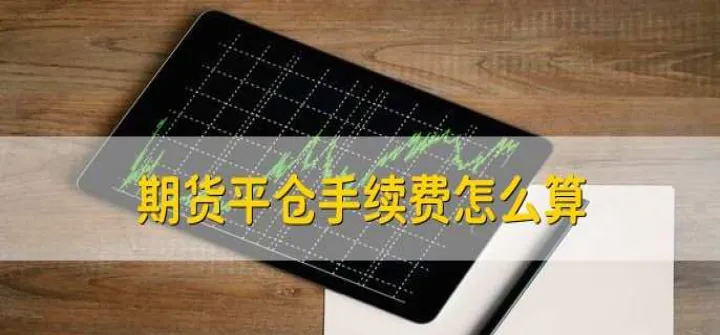 期货开仓和平仓手续费一样吗(期货开仓和平仓的区别) (https://www.njaxzs.com/) 黄金期货 第1张