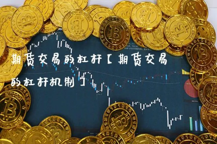 期货杠杆基础知识(期货杠杆原理解释) (https://www.njaxzs.com/) 期货投资 第1张