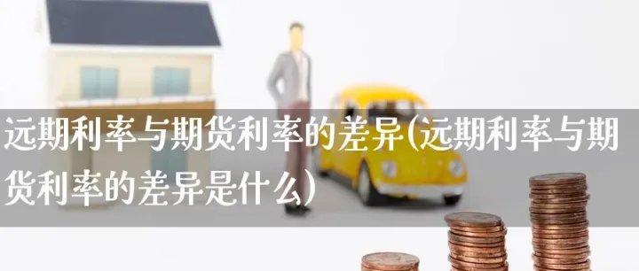 利率期货以什么作为基础(什么是利率期货) (https://www.njaxzs.com/) 内盘期货 第1张