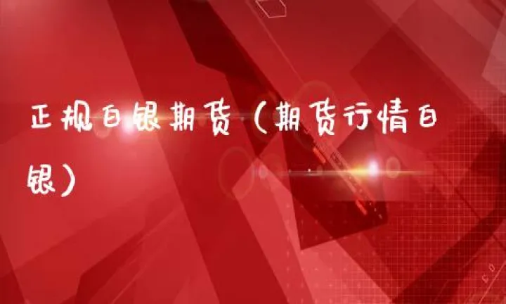 白银期货24小时(白银期货行情2412) (https://www.njaxzs.com/) 期货直播间 第1张