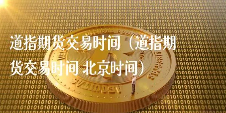 期货交易晚上几点到几点(期货是晚上几点到几点) (https://www.njaxzs.com/) 黄金期货 第1张