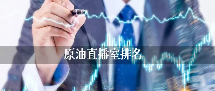 期货原油直播室三大利好加持(原油黄金期货直播间) (https://www.njaxzs.com/) 原油期货 第1张