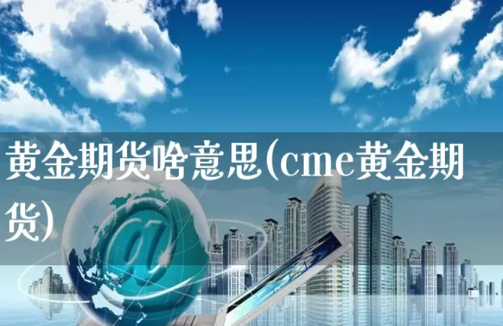 期货黄金杠杆是多少(期货黄金杠杆什么意思) (https://www.njaxzs.com/) 期货直播间 第1张