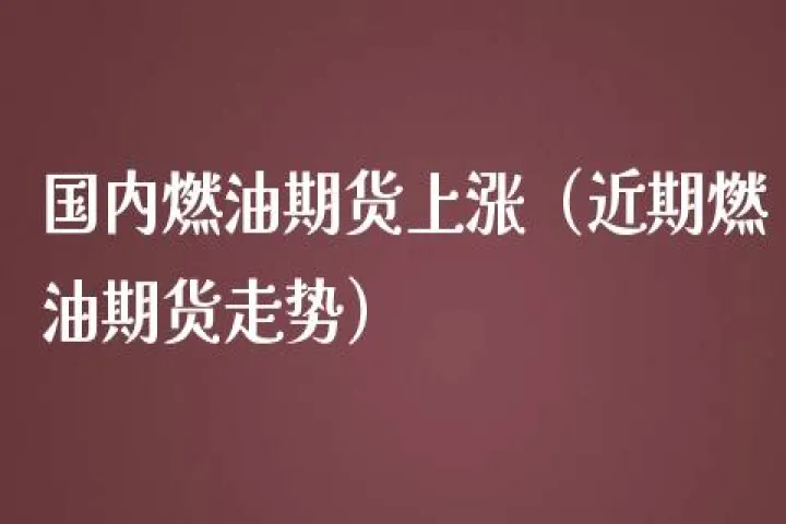 美燃油期货合约规格(美燃油期货指数) (https://www.njaxzs.com/) 期货行情 第1张