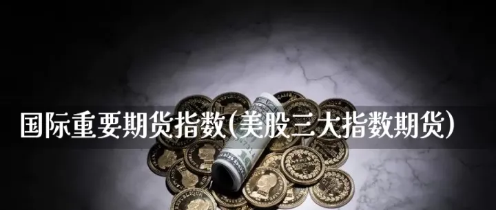cme期货合约股(cme期货交易时间) 黄金期货 第1张-爱新财经 cme期货合约股(cme期货交易时间) (https://www.njaxzs.com/) 黄金期货 第1张