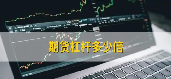 期货的杠杆怎么算的(期货杠杆的计算公式) (https://www.njaxzs.com/) 期货直播间 第1张