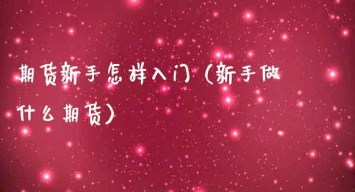 玩商品期货怎么样(商品期货新手入门) (https://www.njaxzs.com/) 黄金期货 第1张