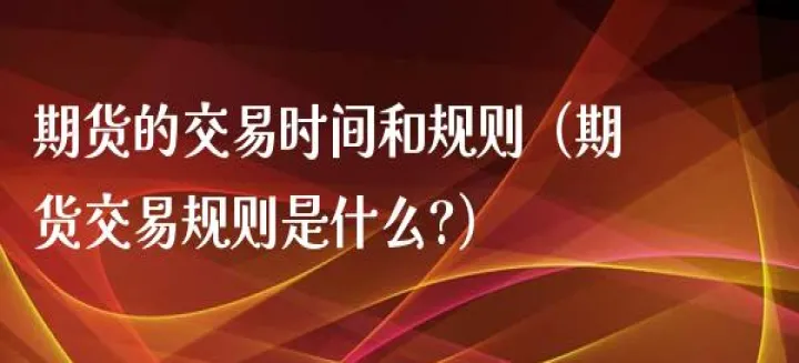 期货交易星期三休息吗(期货星期几交易) (https://www.njaxzs.com/) 黄金期货 第1张