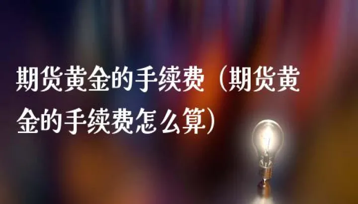 期货手续费收取规则(期货手续费怎么算) (https://www.njaxzs.com/) 期货开户 第1张