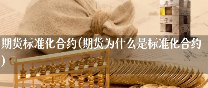 九月份期货合约(期货月份合约怎么选) (https://www.njaxzs.com/) 期货行情 第1张