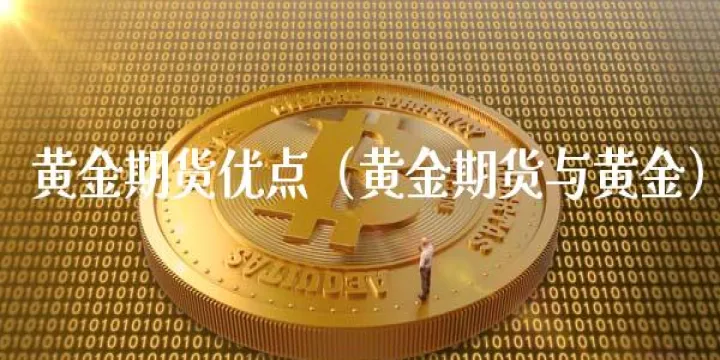 黄金期货跟黄金股关系(黄金期货与黄金股票关系) (https://www.njaxzs.com/) 期货行情 第1张