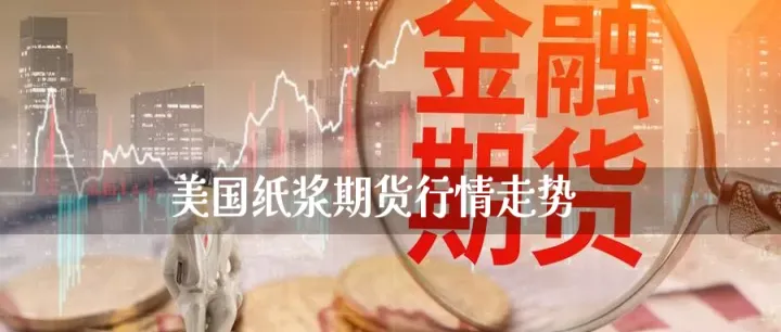 纸浆期货夜盘实时行情(今日纸浆期货实时行情) (https://www.njaxzs.com/) 期货行情 第1张