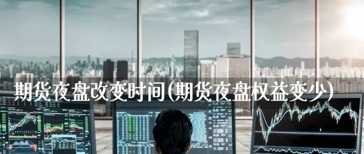 期货商品期货夜盘(商品期货夜盘交易时间) (https://www.njaxzs.com/) 期货直播间 第1张