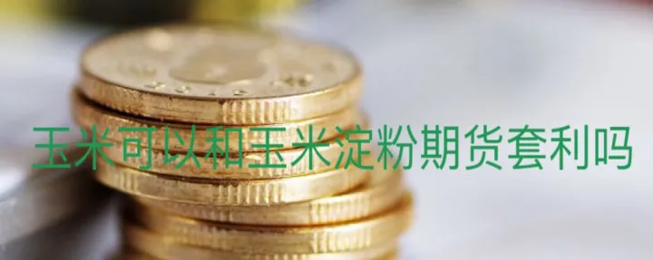 玉米淀粉2111期货主力合约(玉米淀粉期货2101合约价格) (https://www.njaxzs.com/) 期货行情 第1张