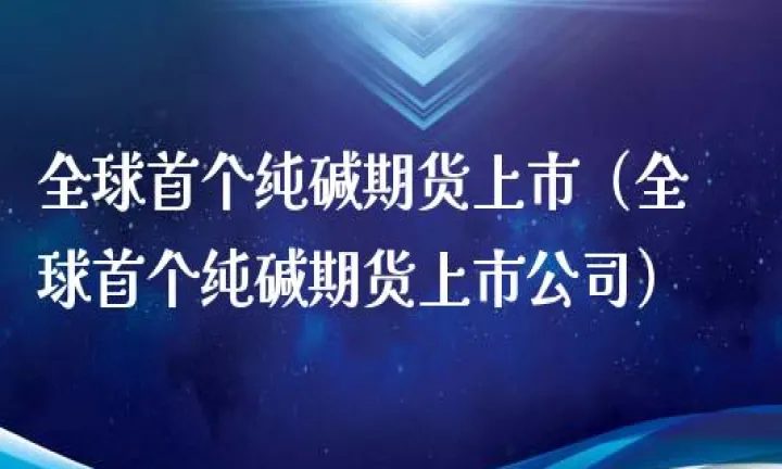 纯碱期货2206(纯碱期货2209) (https://www.njaxzs.com/) 期货行情 第1张