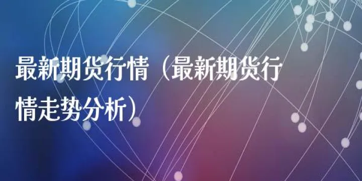 伦钎期货走势图(伦金期货实时行情最新) (https://www.njaxzs.com/) 内盘期货 第1张