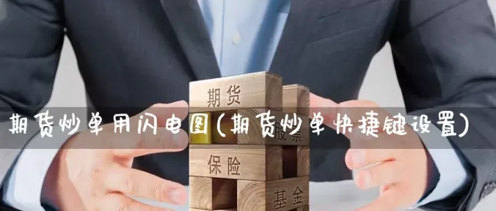 期货高频快捷键设置(期货高频交易神器) (https://www.njaxzs.com/) 原油期货 第1张