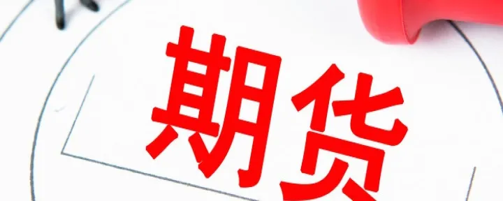 个人商品期货平仓最后期限(个人商品期货平仓最后期限是多久) 原油期货 第1张-爱新财经 个人商品期货平仓最后期限(个人商品期货平仓最后期限是多久) (https://www.njaxzs.com/) 原油期货 第1张