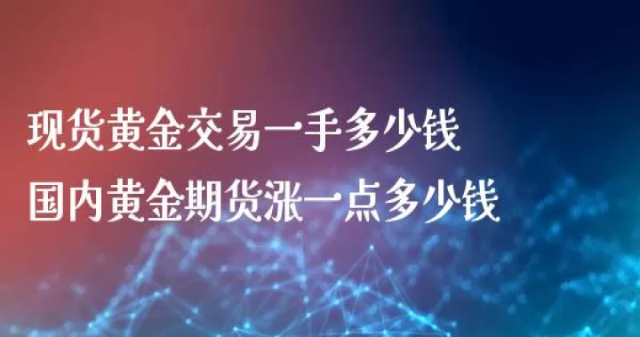 国外黄金期货一手(国际黄金期货一手手续费) (https://www.njaxzs.com/) 期货开户 第1张