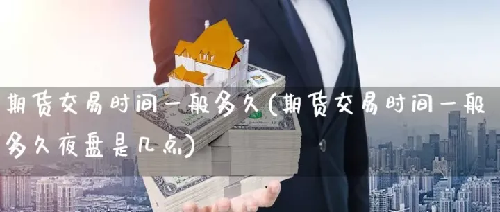 期货夜盘螺纹什么时候开始(期货的夜盘算哪天) (https://www.njaxzs.com/) 期货投资 第1张