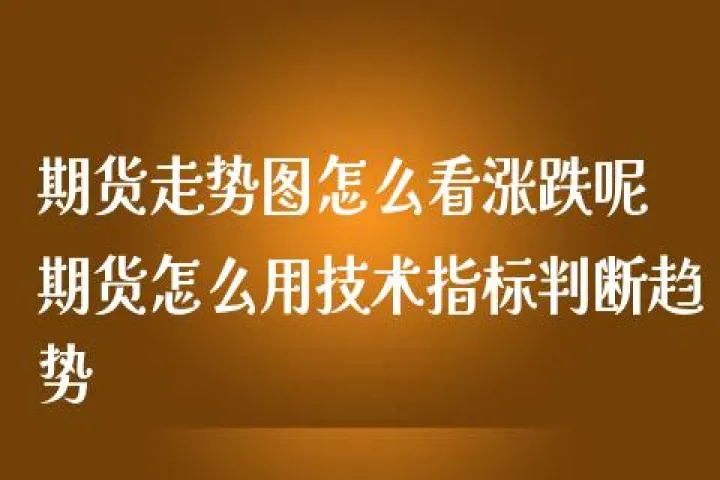 期货涨跌多少怎么计算(期货涨跌怎么算) (https://www.njaxzs.com/) 期货开户 第1张