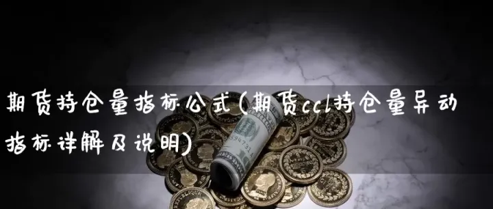 期货持仓量减少的原因是什么(期货持仓量增加下降说明什么) (https://www.njaxzs.com/) 期货行情 第1张