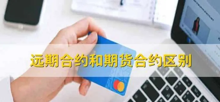 远期合约与期货合约的特点是(远期合约与期货合约各自的优点) (https://www.njaxzs.com/) 期货开户 第1张