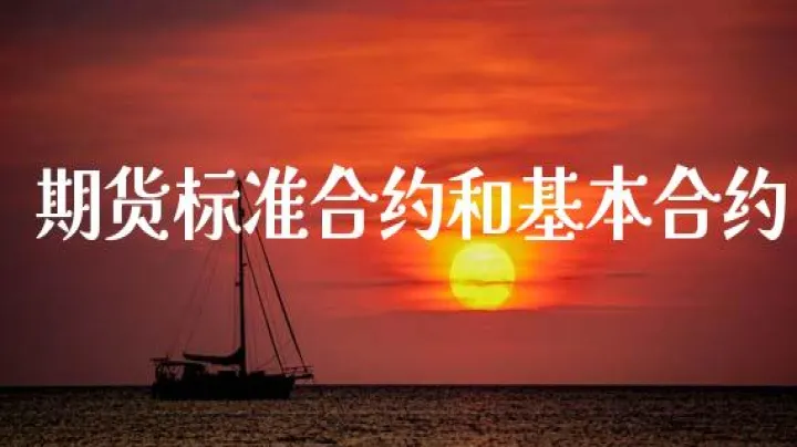 期货最短合约有多久(期货合约短期使用均线) (https://www.njaxzs.com/) 期货开户 第1张