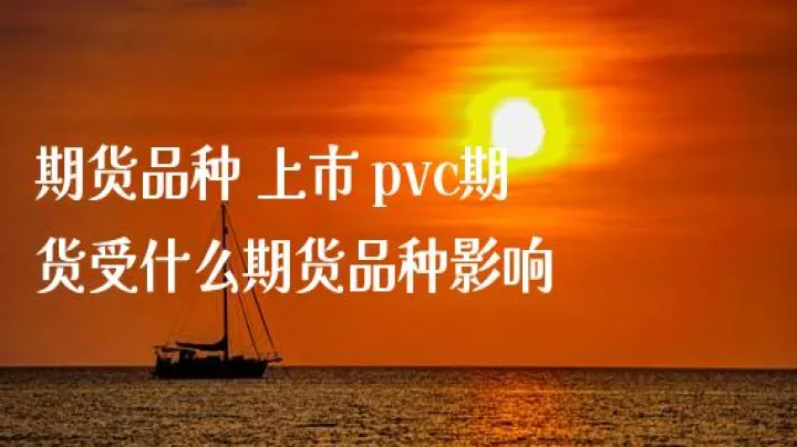 推出pvc期货适逢其时(期货pvc上市第一天) (https://www.njaxzs.com/) 黄金期货 第1张